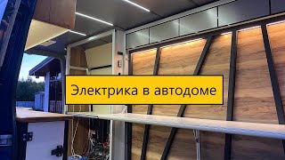 Электричество в автодоме/ Дом на колесах своими руками