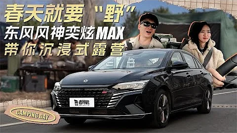 小郭同学VLOG：春天就要“野”，东风DONGFENG风神奕炫MAX带你沉浸式露营 - 天天要闻