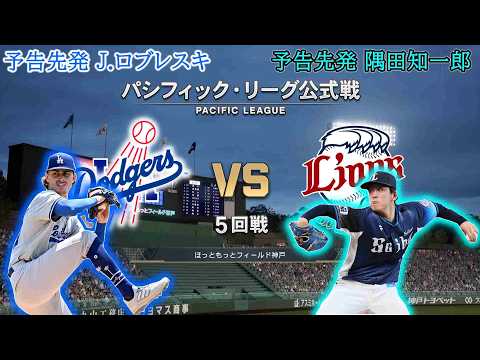 #29【5回戦】ロサンゼルス・ドジャース × 埼玉西武ライオンズ / Dodgers × Lions【5th Game】