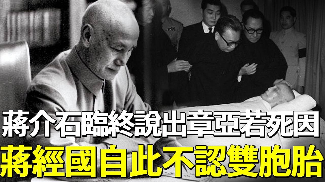 蔣介石臨終前，告知蔣經國章亞若暴斃原因，蔣經國聽後對父發誓絕不和雙胞胎相認！