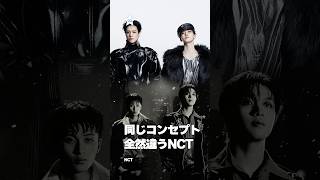 同じコンセプトなのに雰囲気は全然違う、マーク×ヘチャンとNCT JMJN