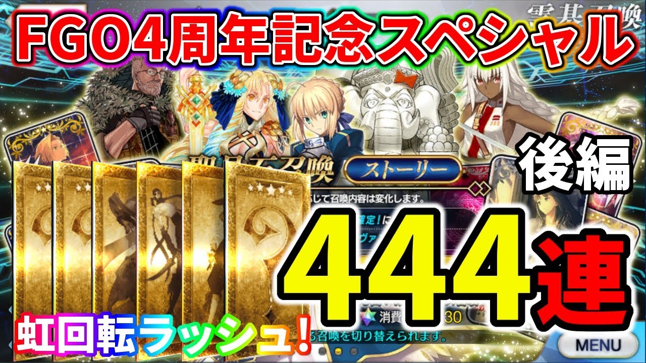 Fgo 神引きが溢れ出る Fgo4周年記念 ストーリー召喚444連 ここに終結 Youtube