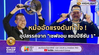 [Highlight] หม้ออัดแรงดันทำใจ! อุปสรรคจาก 