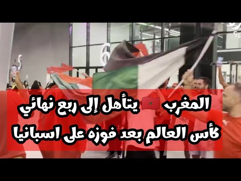 المغرب يتأهل إلى ربع نهائي كأس العالم بعد فوزه على اسبانيا