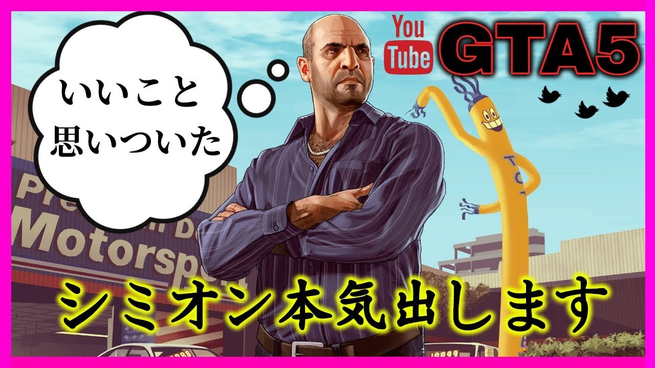 Gta5 シミオンさんが本気です ミッション Youtube