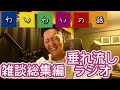 【わいわい雑談総集編】睡眠、垂れ流し用。雑談まとめ