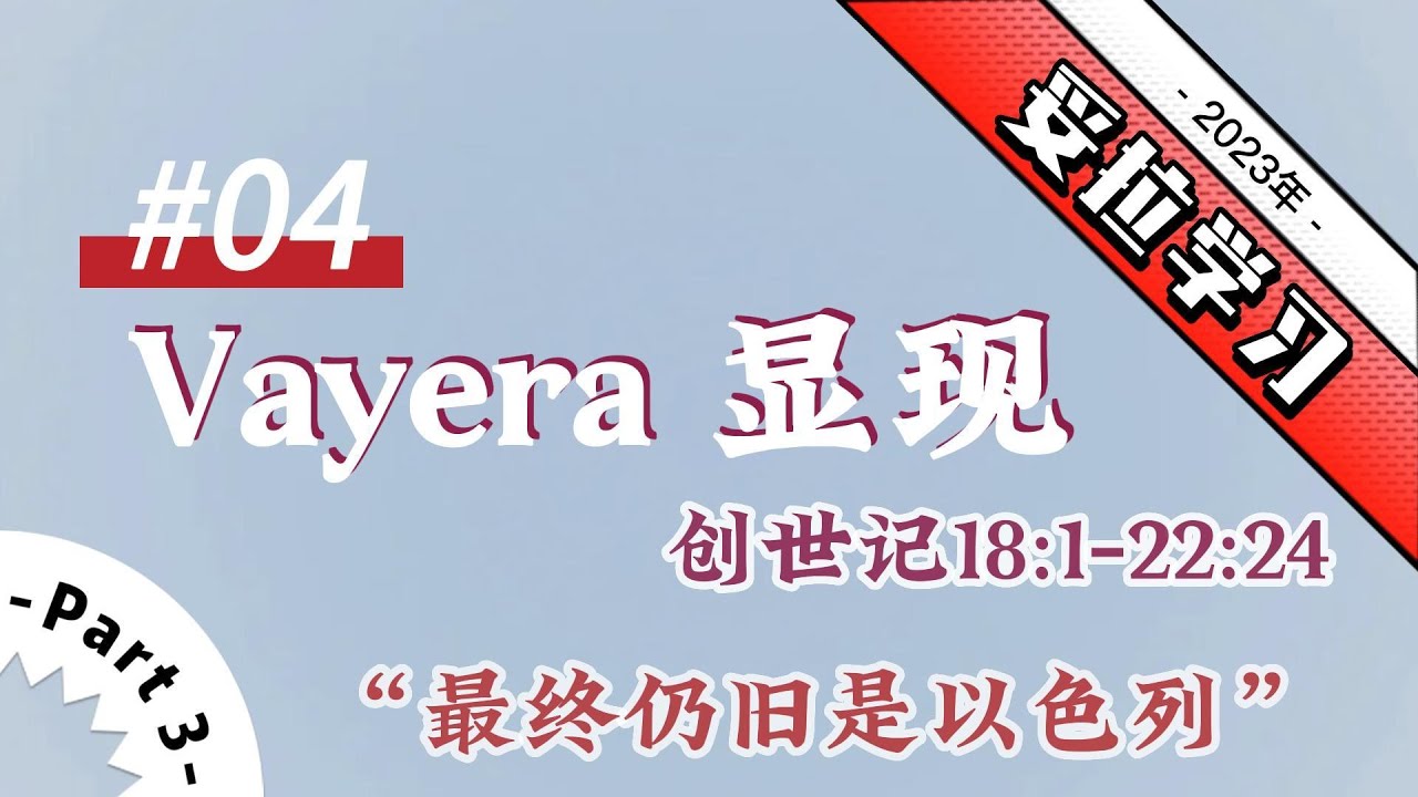 2023年妥拉学习4.Vayera 显现创世记18:1-22:24【Part#3】最终仍旧是以色列- YouTube