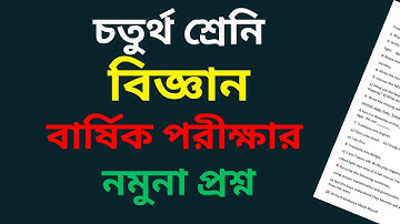 চতুর্থ শ্রেণির বিজ্ঞান বার্ষিক পরীক্ষার নমুনা প্রশ্ন ২০২৪