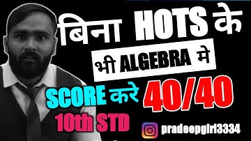 बिना HOTS के भी ALGEBRA मे SCORE करे 40/40 | 10th STD | PRADEEP GIRI SIR