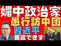 【媚中政治家】 訪中団の愚行三昧! 国益を損なう! 領空侵犯を遺憾で済ませる! スパイ防止法制定が急がれる! 【安全保障!】