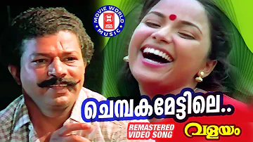 Chembaka Mettile | Valayam (1992) | Kaithapram | S.P.Venkatesh | Malayalam Melody Song