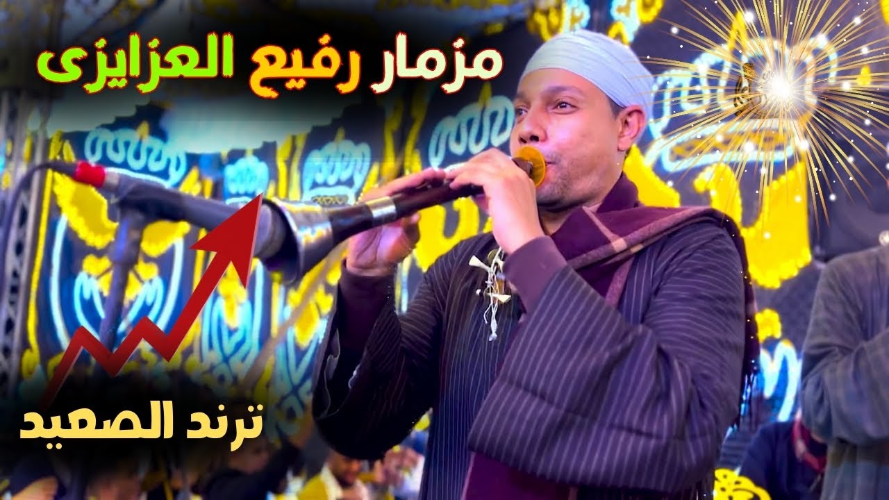 الرقص على مزمار 🎺  رفيع العزايزى ( الضوء الشارد )🔥 ولعت افراح بيت السبال 2025 ترند صعيدي