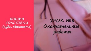 картинка: ПОШИВ ТОЛСТОВКИ (ХУДИ, СВИТШОТА). УРОК №8 ОКОНЧАТЕЛЬНЫЕ РАБОТЫ