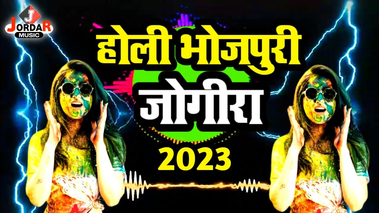 होली भोजपुरी जोगीरा 2023 | New Holi Shayari Bhojpuri Me | Bhojpuri Holi Song | Dj Remix 2023