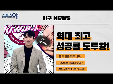 &amp;#39;역대 최고 92% 성공률 도루왕&amp;#39; 김혜성...&amp;quot;(영업비밀은) 살 것 같을 때 뛰니까&amp;quot;...100m는 11초대 주파??[스포츠야 347회]