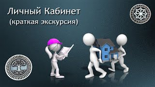 Личный кабинет (краткая экскурсия)