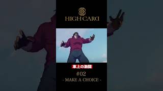 TVアニメ『HIGH CARD』切り抜き 第2話「MAKE A CHOICE」 #佐藤元 #増田俊樹 #福島潤 #highcard #ハイカード #anime #shorts