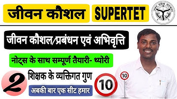 जीवन कौशल /प्रबंधन एवं अभिवृत्ति-2 SUPERTET Jeevan Kaushal/SIKSHAK BHARTI/PRIMARY TEACHER durgeshsir