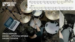 КИНО - ГРУППА КРОВИ (DRUM LESSON)