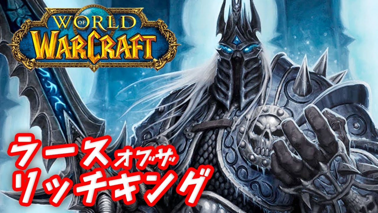 二代目リッチキング アーサス World Of Warcraft ワールド オブ ウォークラフト 日本語字幕 Youtube