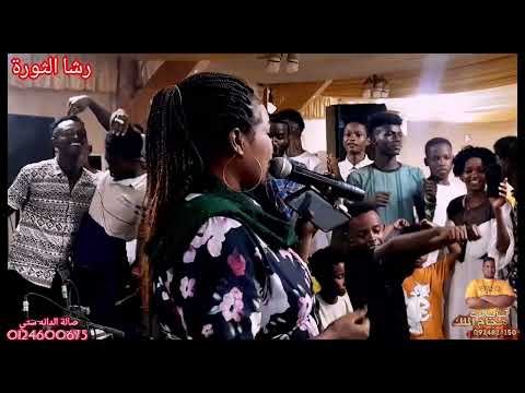 رشا الثورة مصعب سنبل يا ناسي انا العذاب علي قاسي صالة الدانه ستي2024