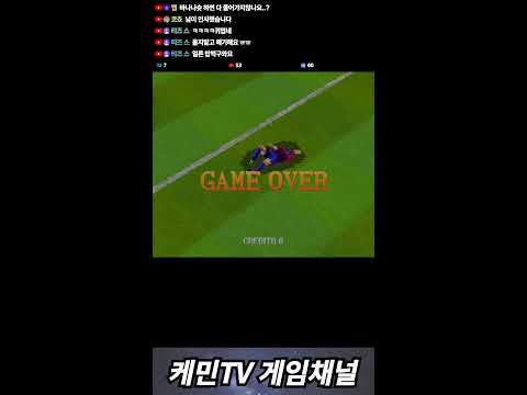 2025-09-28 케민 추억의 고전게임 쇼츠라이브 shorts live