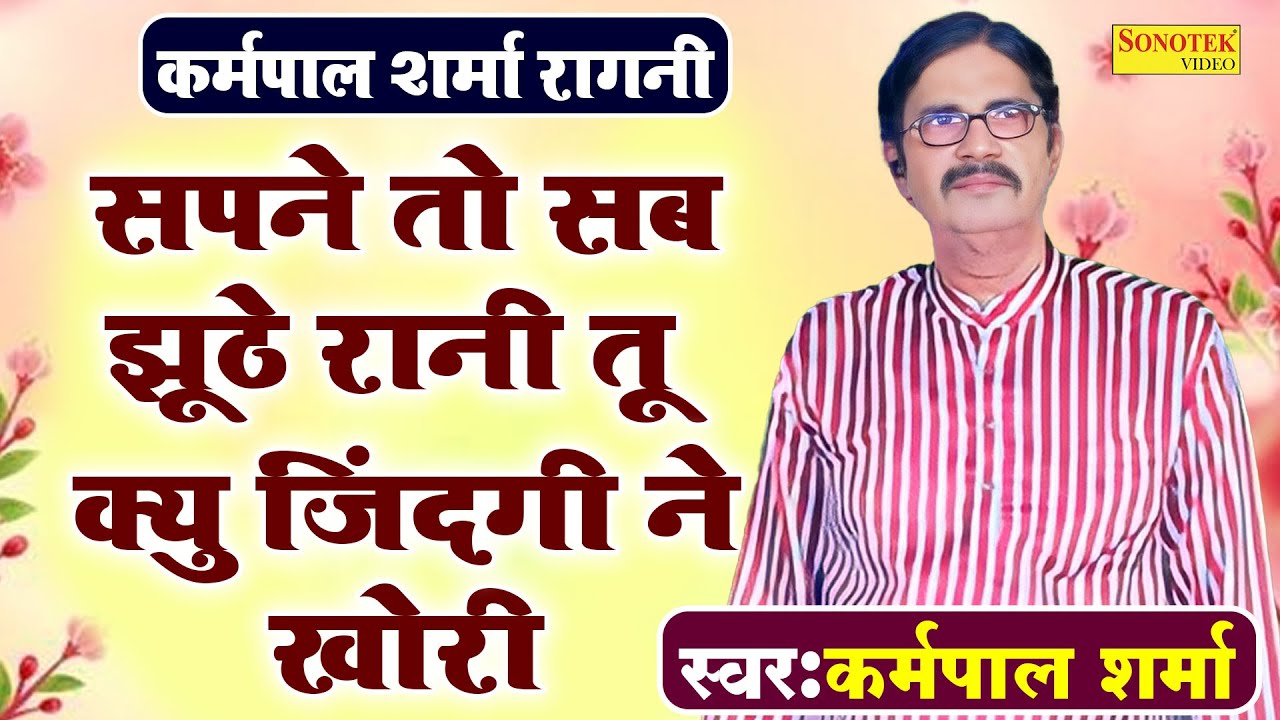 कर्मपाल शर्मा रागनी - सपने तो सब झूठे रानी तू क्यु जिंदगी ने खोरी_Karampal Sharma\ Ramayan I Sonotek