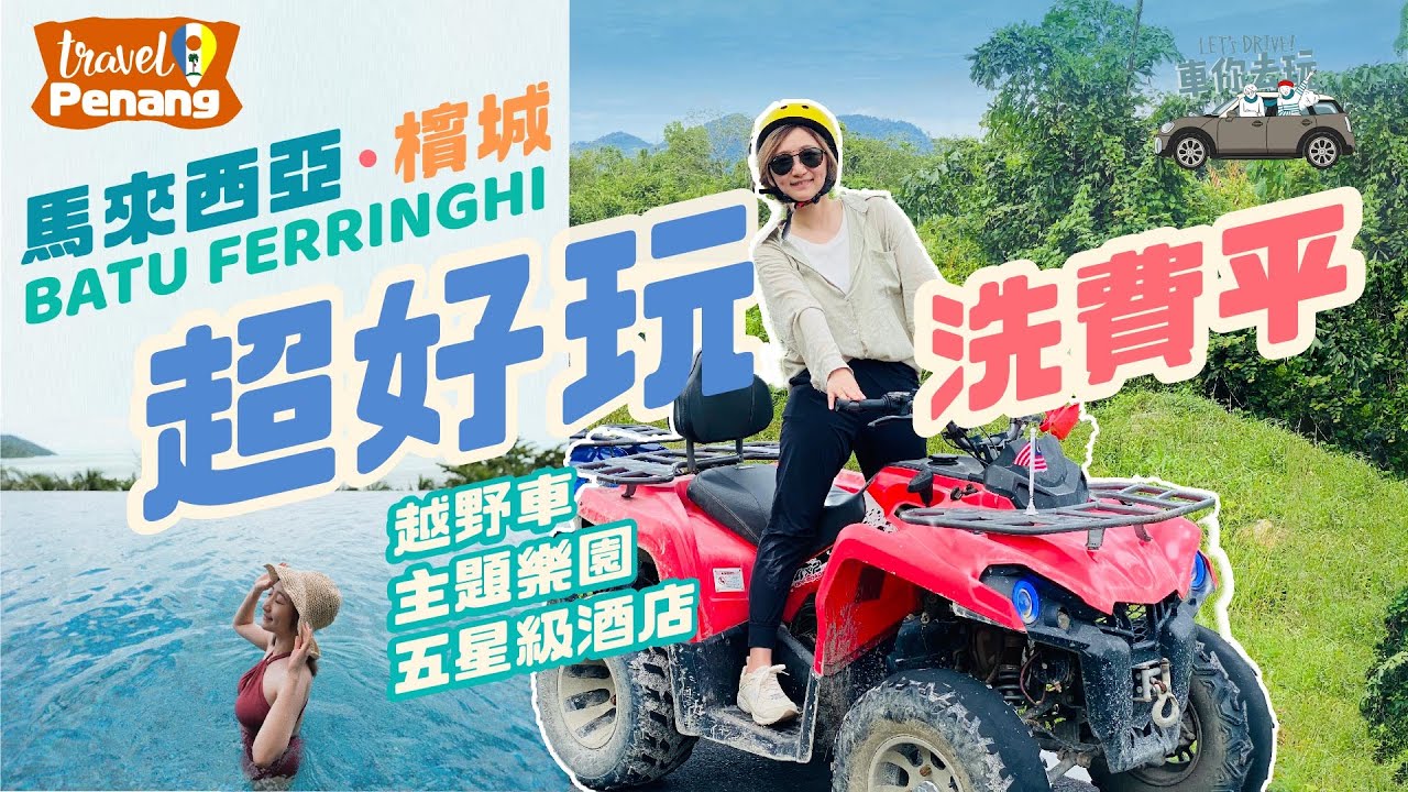 CP值極高嘅旅遊選擇-檳城