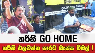 හරිනි එලවන්න පාරට බැස්ස විමල් ! | හරිනි go home