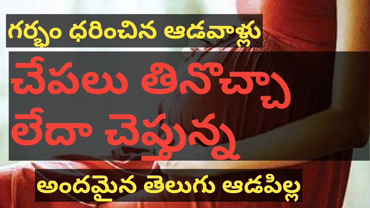 గర్భం ధరించిన ఆడవాళ్లు చేపలు తినొచ్చా లేదా చెప్తున్నా అందమైన తెలుగు ఆడపిల్ల ||Health టిప్స్