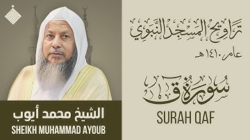 تراويح المسجد النبوي عام ١٤١٠ هـ || سورة ق || الشيخ محمد أيوب