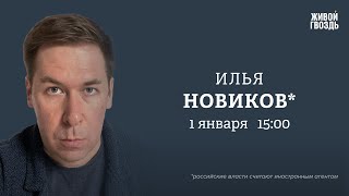 Мобилизация. Обстрелы Киева. Удар по Белгороду. Илья Новиков*: Персонально ваш / 01.01.24