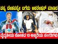 ತನ್ನ ದೇಹವನ್ನೇ ಬಗೆದು ಆಪರೇಷನ್ ಮಾಡಿದ.! ವೈದ್ಯಕೀಯ ಲೋಕದ 10 ಅಚ್ಚರಿ ಸಂಗತಿಗಳು! Medical World's 10 Surprising