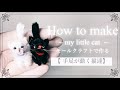 【ハロウィン黒猫】簡単🔰モールクラフト「手足ジョイントの猫を作ろう」モールベア、モールアート 、モール工作・モールで可愛い動物の作り方・オビツ11 ・プチブライス ・ドールハウス・ミニチュアドールに