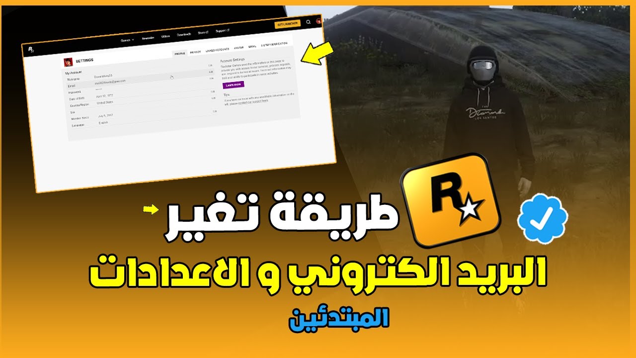 جراند 5 | طريقة تغير البريد الكتروني وبيانات حسابك روكستار | شرح كامل المبتدئين !!🔥❤️