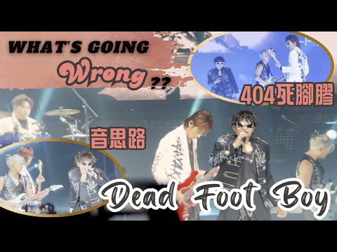 Dead Foot Boy 死腳膠《音思路》《404死腳膠》ERROR “WHAT’S GOING WRONG?”｜Titanic｜Meatlover｜Sasayaki｜F.B.I｜デッドフットボーイ