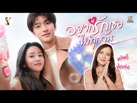 รีวิวซีรีส์ อยากรักเธอไปทุกวัน (Everyone Loves Me) "มีพากย์ไทย"  | ติ่งรีวิว