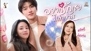 รีวิวซีรีส์ อยากรักเธอไปทุกวัน (Everyone Loves Me) 