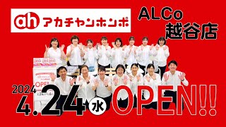 2024年4月24日（水）アカチャンホンポ  ALCo越谷店 がオープン！！