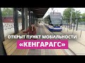 Кенгарагс: надежды оправдались?