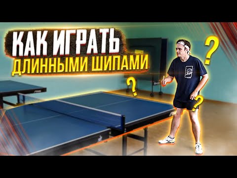 УЧИМСЯ ИГРАТЬ ДЛИННЫМИ ШИПАМИ. Основные элементы для длинных шипов. Настольный теннис 2021.