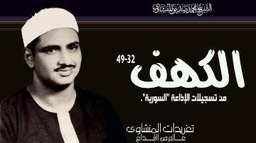 سورة الكهف 32*49 للصوت الباكي واداء يعانق قمم الجبال من الروائع النادرة