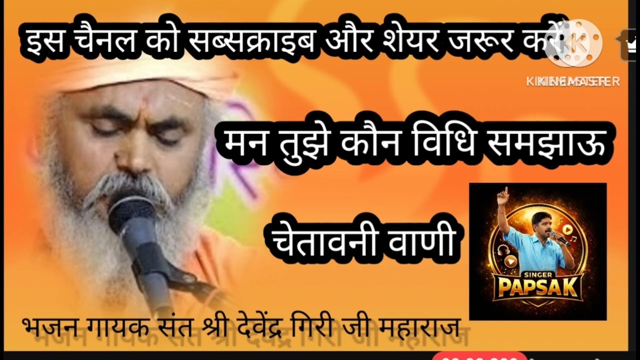 @कौन विधि समझाऊ मन रे।kon vidhi samjhau man re।। सिंगर संत श्री देवेंद्रगिरि जी