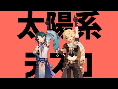 【原神MMD GenshinImpact】太陽系デスコ【魈/空】