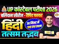 UP CONSTABLE HINDI CLASSES | बलिदान सीरीज -तत्सम तद्भव😍 UP POLICE HINDI CLASS 2026 - VIVEK SIR