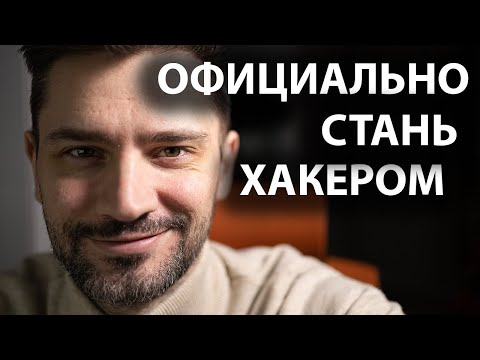 Видео: Белый Хакер или тестирование на проникновение. Что за профессия, как им стать ?