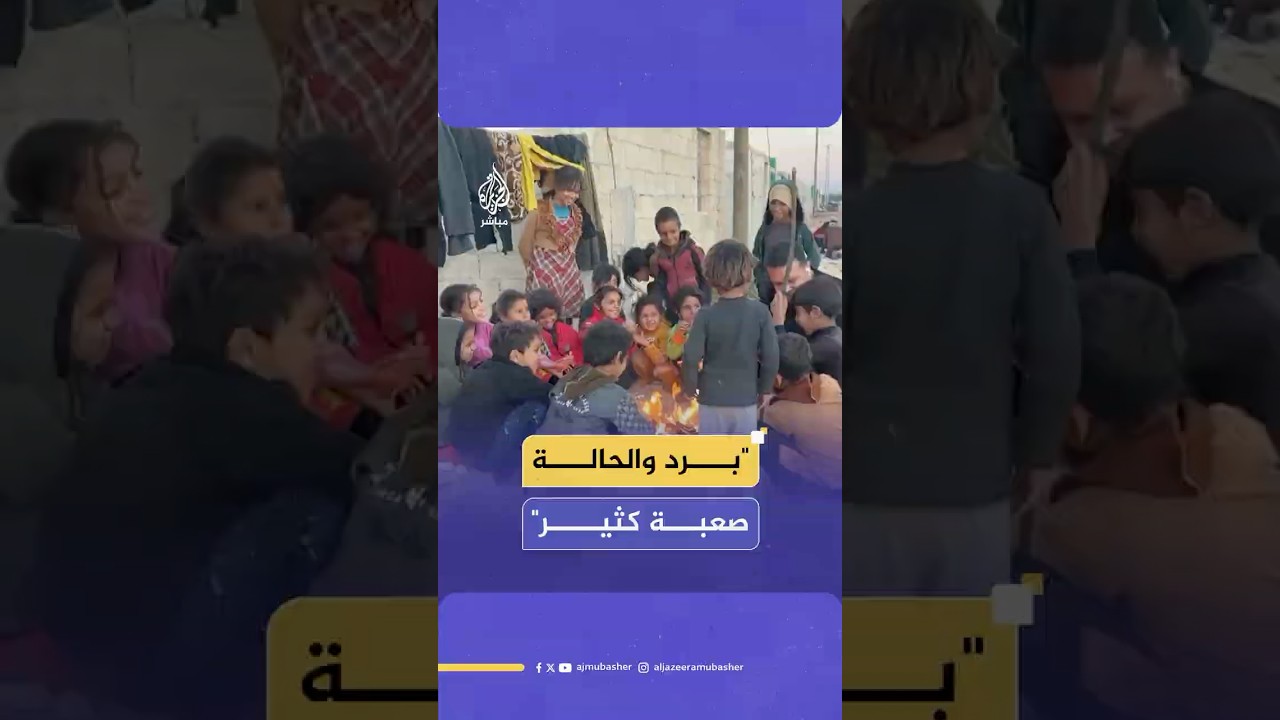 "والله بردانين".. برد يعصف بساكني الخيام في مخيمات النزوح بريف إدلب شمالي سوريا