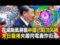 【全集】巴威颱風將襲「中國已遭暴雨.洪水重創」習近平急下救災令！？湖北市區驚見末日龍捲風「夾雜閃電轟炸街道」民眾家被吹跑了？！｜張炤和 20260707【關鍵時刻】