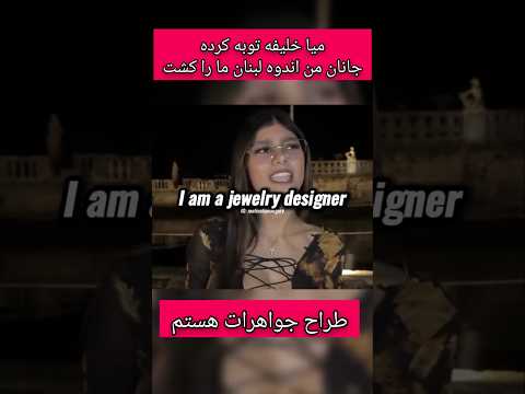 وقتی میا خلیفه توبه کرده و اسم شغل رو بلد نیست یادگیری زبان انگلیسی با فیلم و سریال طنز انگلیسی 