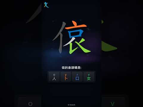 「偯」字點打？「偯」的倉頡碼教學｜五色倉頡/速成字典